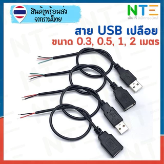สายไฟ USB เปลือย ผู้ เมีย 0.3 0.6 1 2 เมตร สายไฟ 22AWG 3.5มม. ชุบดีบุก สำหรับงาน DIY