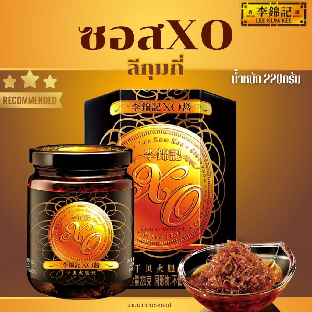 ซอสxo  LEE KUM KEE น้ำหนัก 220กรัม(กระปุกใหญ่) ซอสนำเข้าแท้100%จากฮ่องกง ตรา ความอร่อยระดับภัตตาคาร5
