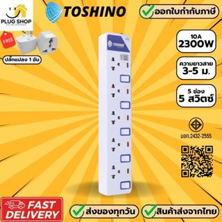 [ส่งจากไทย] รางปลั๊กไฟ ยี่ห้อ Toshino รุ่น ET-915 5 ช่อง 1 ส…