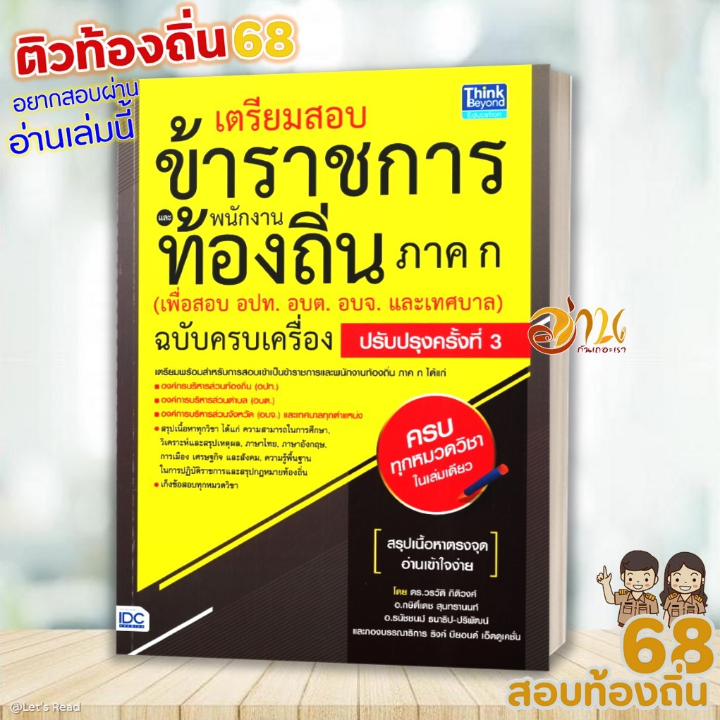 หนังสือ เตรียมสอบข้าราชการและพนักงานท้องถิ่น ภาค ก ฉบับครบเครื่อง ปรับปรุงครั้งที่ 3   คู่มือสอบท้อง