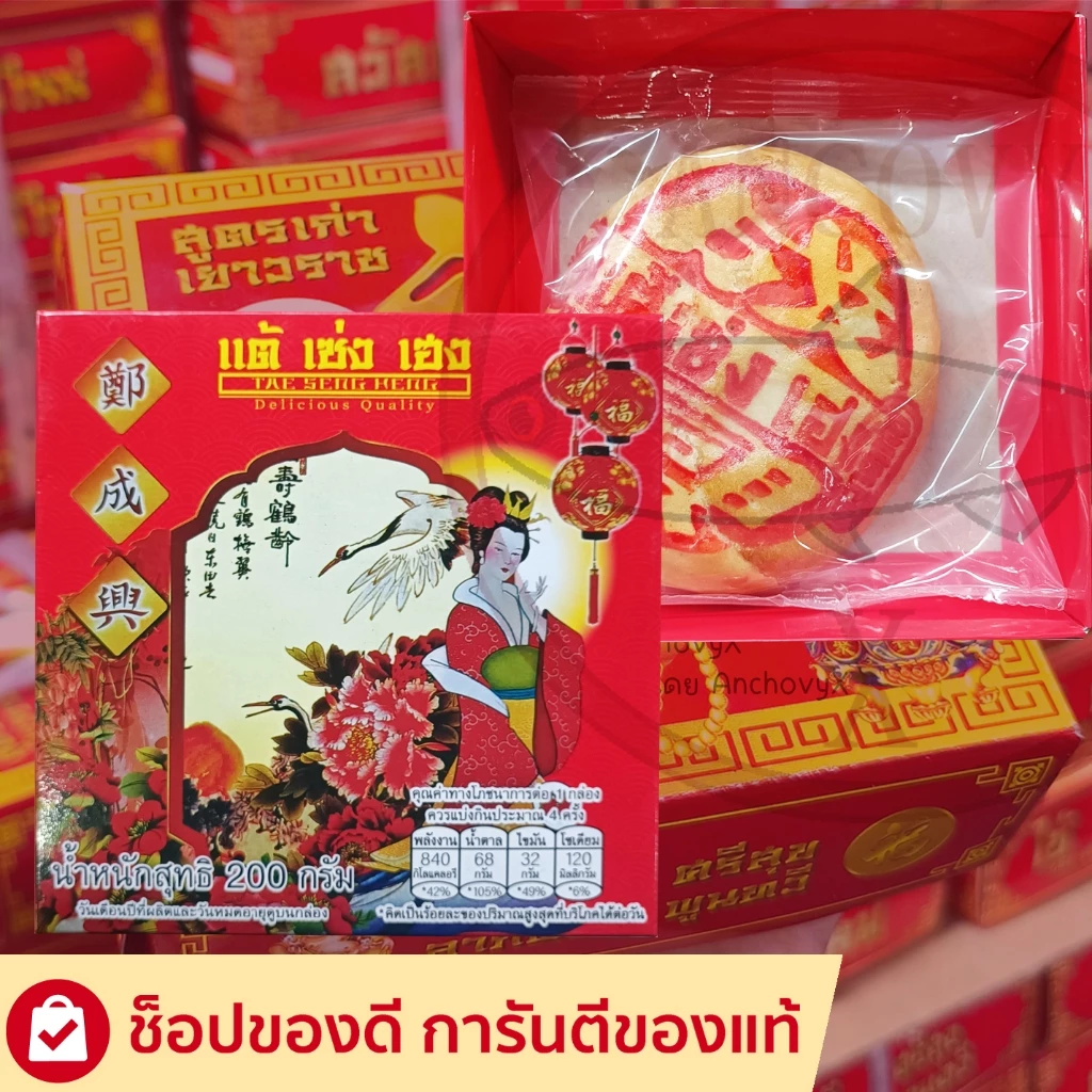 แต้ เซ่ง เฮง ขนมเปี๊ยะ 200 กรัม ไส้รวมถั่วฟักไข่เค็ม สูตรเก่าเยาวราช