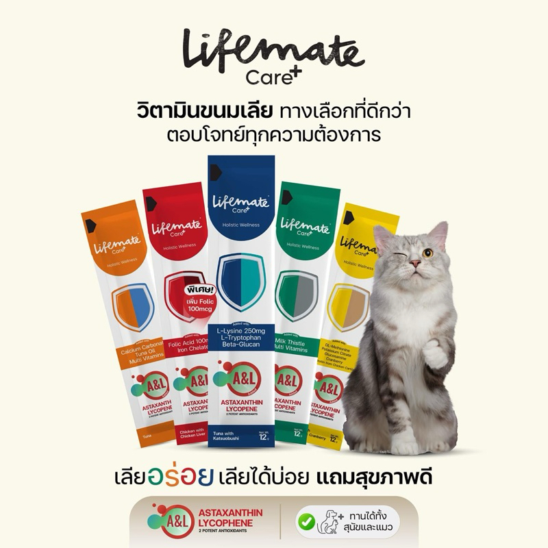 (( ยกกล่อง 30 ซอง ))  Lifemate ขนาด 12 กรัม วิตามินขนมเลีย สำหรับสุนัขและแมว
