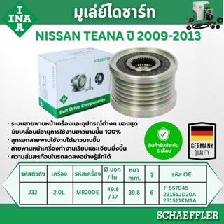 INA มูเล่ย์ไดชาร์ท NISSAN TEANA (J32) 2.0L ปี 2009-2013 (1ชิ…