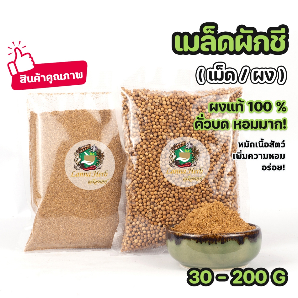 เม็ดผักชี ลูกผักชี (เม็ด/ผง)  ลูกผักชีป่น ลูกผักชีผง คั่วแล้วบด หอมมาก ขนาด30-200กรัม