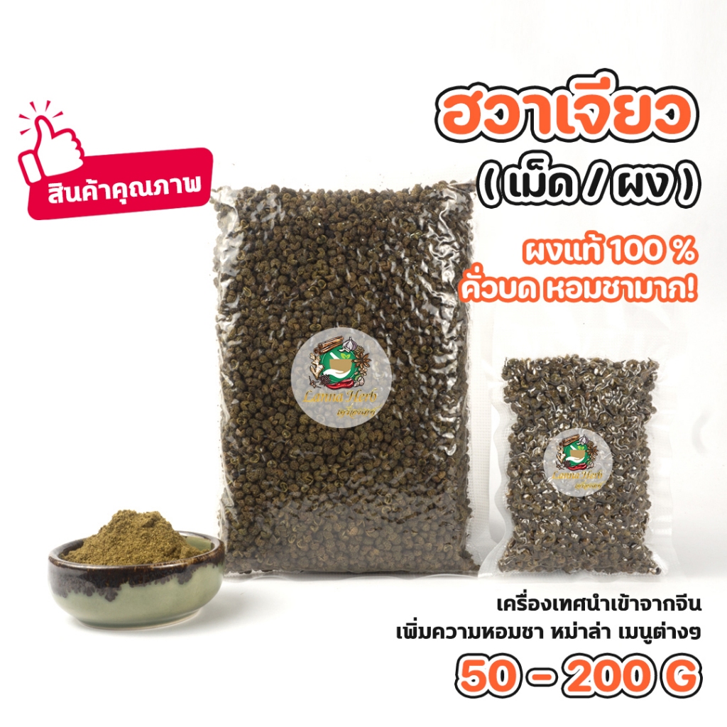 ฮวาเจียว ผงฮวาเจียว(คั่วบด) (เม็ด/ผง) หอมชามาก เม็ดหม่าล่า เม็ดชาลิ้น 50-200กรัม นำเข้าเกรดA+++