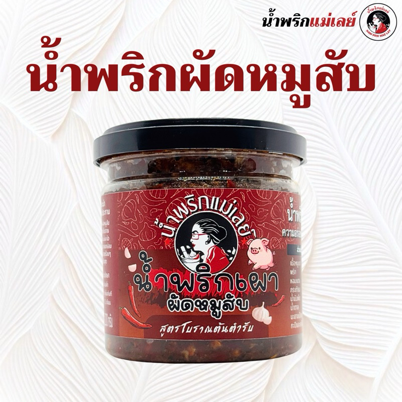 (แม่เลย์) น้ำพริกผัดหมูสับ สูตรต้นตำรับ หมูเน้นเลย !! หอมอร่อย ทานง่ายไม่เผ็ดมาก