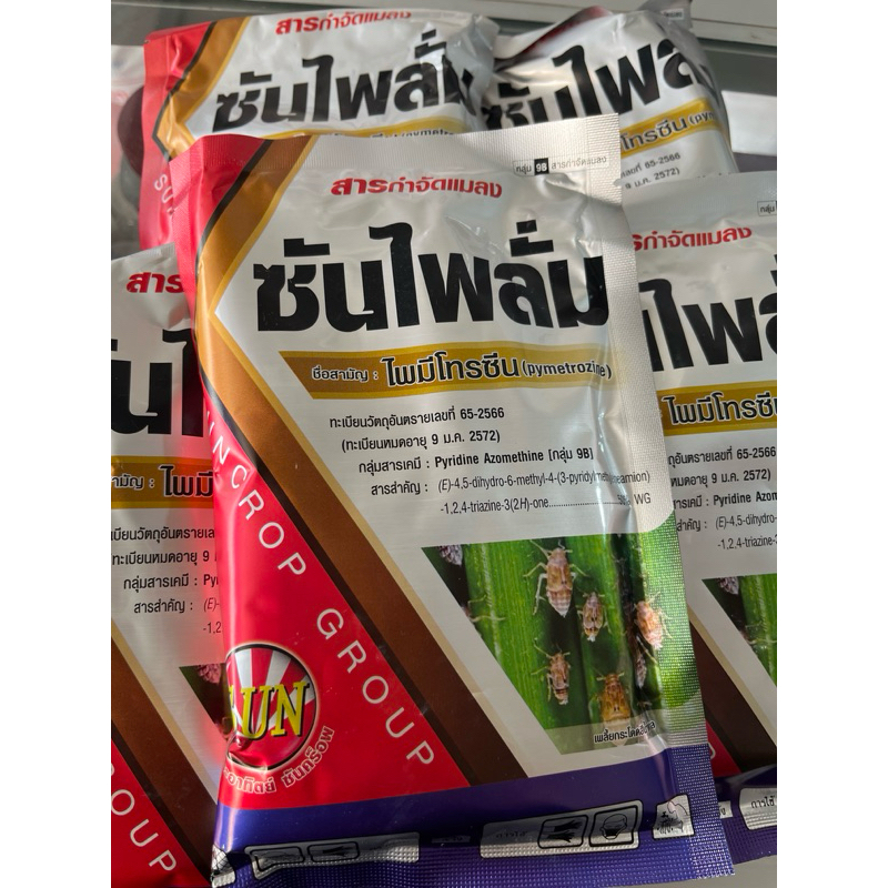 ชุด 5 ซอง✅ ซันไพลั่ม 200 กรัม ป้องกันเพลี้ย แมลงปากดูด คุมไข่เพลี้ย