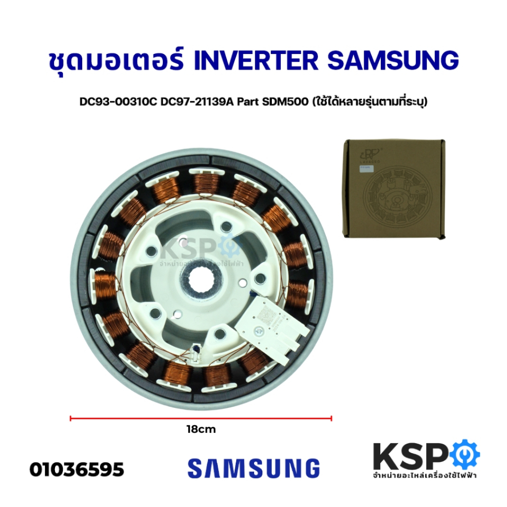 ชุดมอเตอร์เครื่องซักผ้า INVERTER SAMSUNG ซัมซุง DC93-00310C DC97-21139A Part SDM500 Direct Drive (ใช้ได้หลายรุ่นตามที่ระ