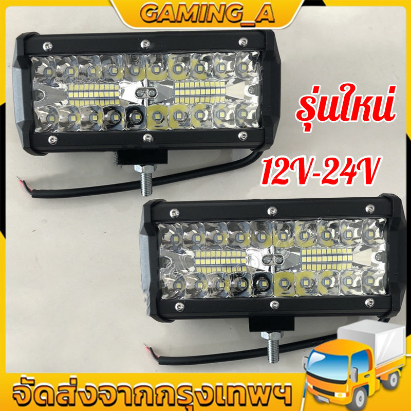 สว่างตาเเตก! LED 120W 12ถึง24โวลล์  120วัตต์ สว่าง กันน้ำ งานอลูมิเนียมงานหนา แข็งแรงชนาด7นิ้ว กันน้ำ 12V-24V เเสงขาว