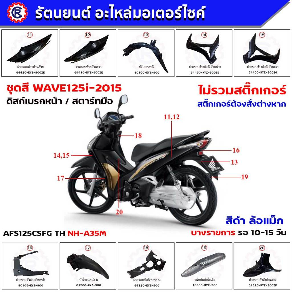 ชุดสี HONDA WAVE125i ปี 2015 สีดำ BLK สตาร์ทมือ AFS125CSFG TH NH-A35M ล้อแม็ก-ดิสก์เบรกหน้า เปลือกสีwave125