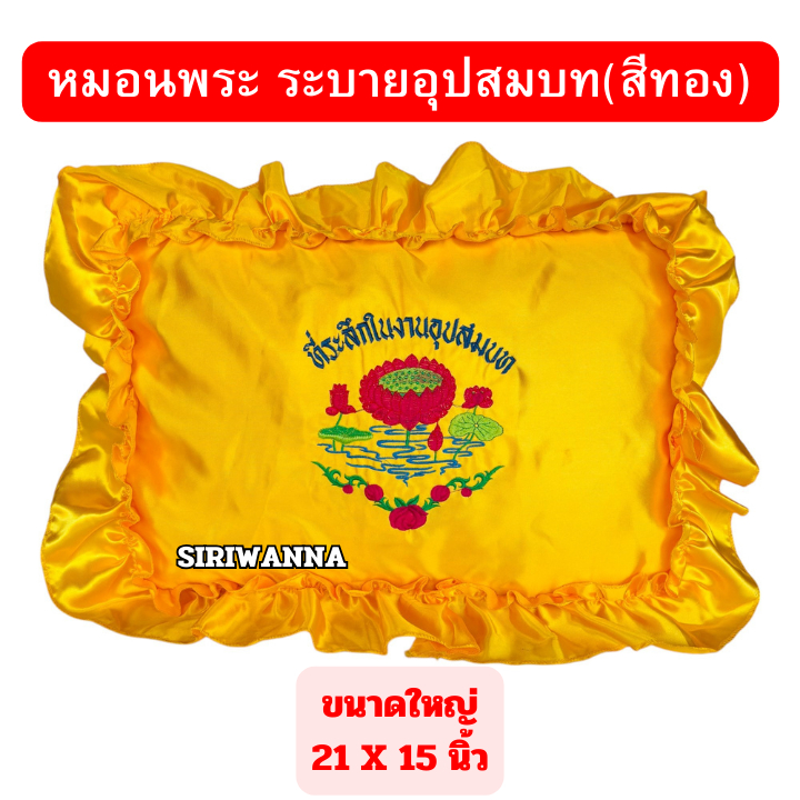 หมอนพระ(ขนาดใหญ่) 21 x 15 นิ้ว หมอนสำหรับพระสงฆ์ หมอนงานบวช หมอนอุปสมบท หมอนถวายพระ ราคา ถูกที่สุด ดีลบีเคเค แกลเลอรีภาพที่ 4