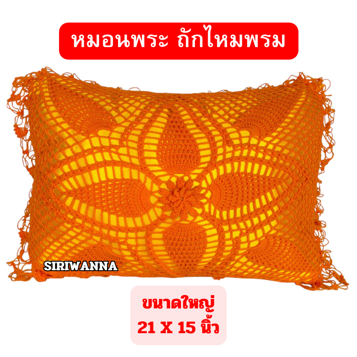 หมอนพระ(ขนาดใหญ่) 21 x 15 นิ้ว หมอนสำหรับพระสงฆ์ หมอนงานบวช หมอนอุปสมบท หมอนถวายพระ ราคา ถูกที่สุด ดีลบีเคเค แกลเลอรีภาพที่ 3