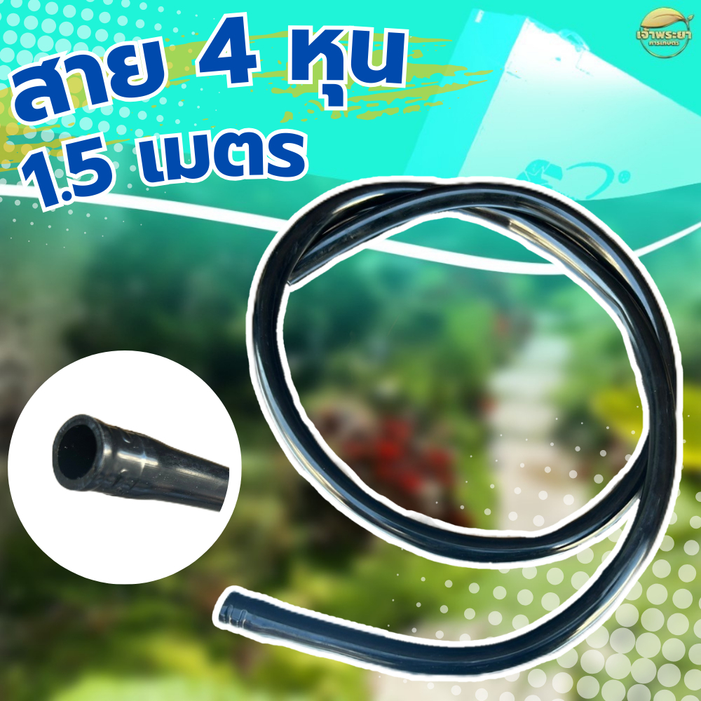 สาย 4 หุน 1.2 เมตร ใช้ต่อก๊อก สายยางรดน้ำต้นไม้ อุปกรณ์รดน้ำ ทำเกษตร ไม่แข็ง ไม่กรอบ อายุการใช้งานยาวนาน