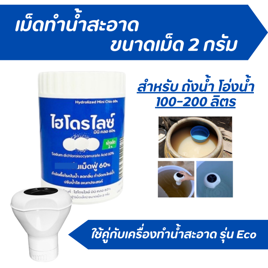 เม็ดฟู่ปรับสภาพน้ำ 60% สำหรับถังน้ำใช้ในบ้าน เม็ดเล็ก ขนาด 2 กรัม ช่วยปรับน้ำใส กำจัดเชื้อโรคในน้ำ