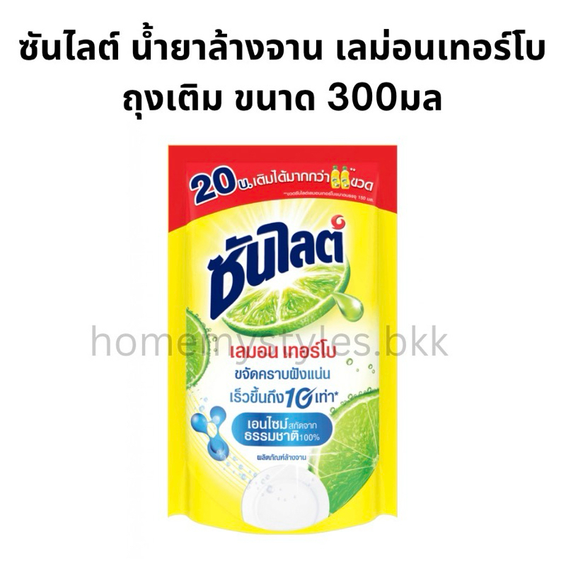 ซันไลต์ น้ำยาล้างจาน ถุงเติม ทำความสะอาดจาน 300 ml (1ถุง)