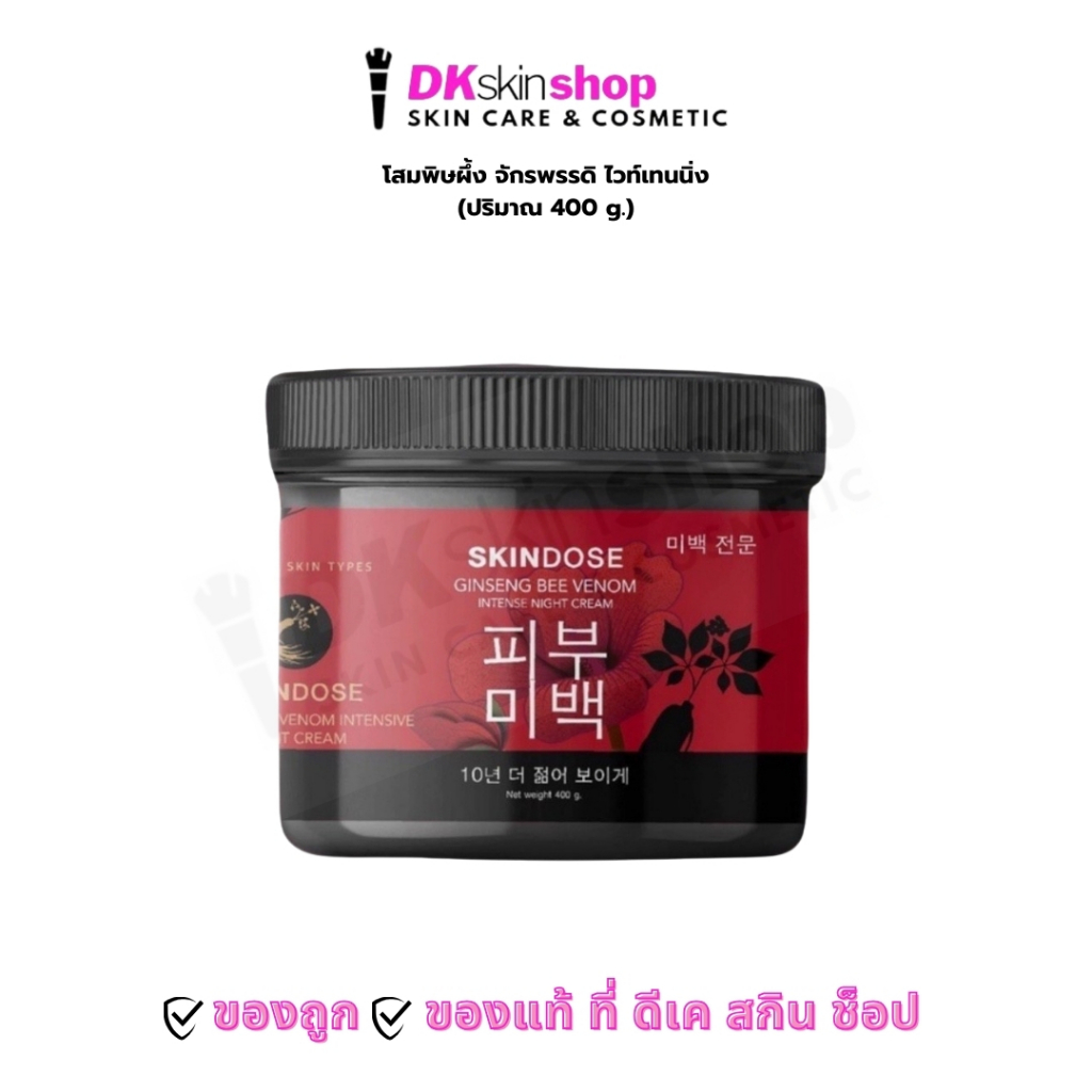 โสมพิษผึ้ง จักรพรรดิ ไวท์เทนนิ่ง SKINDOSE GINSENG BEE VENOM INTENSE NIGHT CREAM (ปริมาณ 400g.)