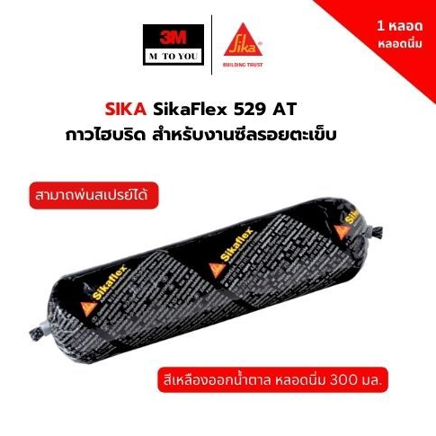 SIKA SikaFlex 529 AT ซิก้า กาวไฮบริด สำหรับงานซีลรอยตะเข็บ หลอดนิ่ม 300มล (1 หลอด)