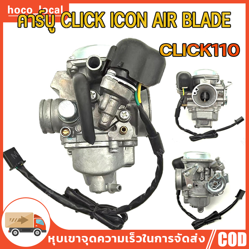 คาร์บู คลิ๊ก110 CLICK ICON AIR BLADEแท้HONDA ไม่ต้องจูน i-con คาบูเรอเตอร์ ของแท้ ปรับจูนง่าย งานดีของแท้/คาร์บูเรเตอร์