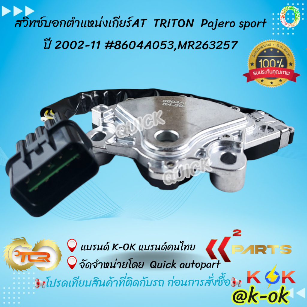 สวิทซ์บอกตำแหน่งเกียร์AT  TRITON  Pajero sport  ปี 2002-11#8604A053,MR263257 🎉โปรดเทียบสินค้าที่ติดกับรถ ก่อนการสั่งซื้อ