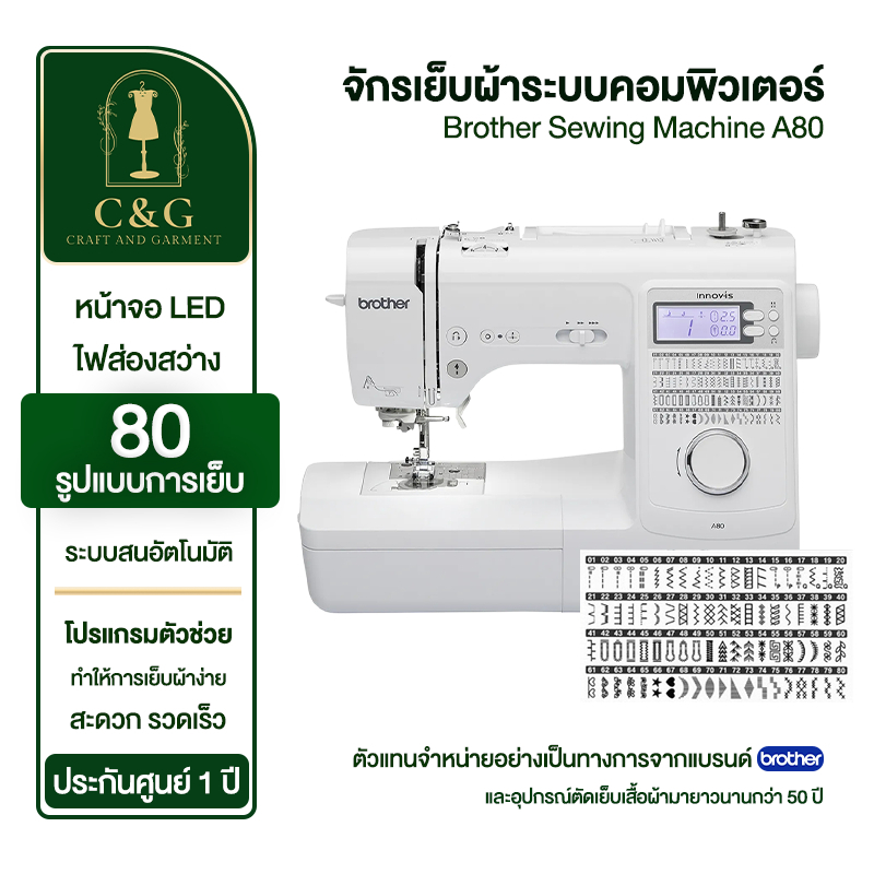 จักรเย็บผ้าระบบคอมพิวเตอร์ Brother Sewing Machine A80 ทำรังดุมอัตโนมัติ 8 แบบ ลายเย็บและลายตกแต่งมาก