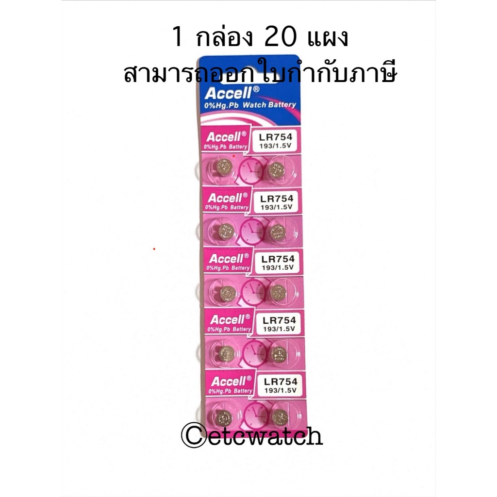 พร้อมส่ง> ถ่านกระดุม Accell LR754 / AG5 / 754 สำหรับเครื่องช่วยฟัง Beurer HA-20 20 แผง