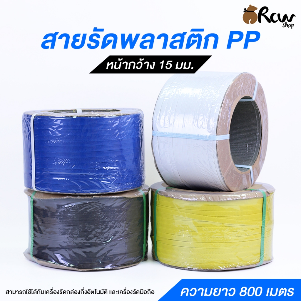 สายรัดพลาสติก PP (จำหน่ายเป็นม้วน) สายรัดกระสอบ สายรัดแพ็คกล่อง งานขนส่ง