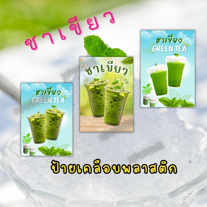 ป้ายเคลือบพลาสติกใส ป้ายเอสี่ ขนาด a4 ป้ายชาเขียวพร้อมส่ง