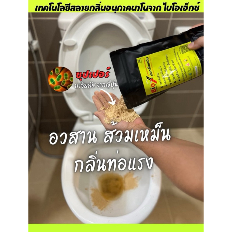 Bio x Superบาซิลลัส(ตัวแทนร้าน ไบโอเอ็กซ์.ร้านค้าทางการ) ผงดับกลิ่นในห้องน้ำ ส้วม ท่อระบายน้ำ บ่อเกรอมีกลิ่น
