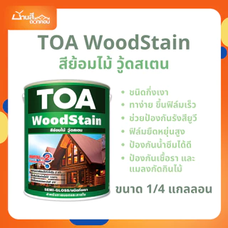 รวมทุกขนาด TOA สีย้อมไม้ วู้ดสเตน อัลติเมท ชนิดกึ่งเงา สีไม้สัก ไม้วอลนัท สีทาผนังไม้ ผนังไม้ สีทาไม้