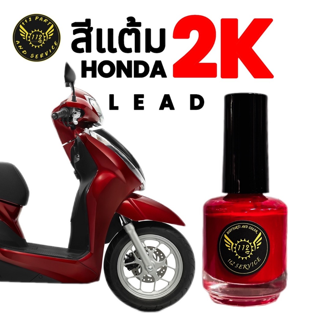 สีแต้ม LEAD 2K จากอู่สีตัวจริง!! ราคาถูกและคุ้มค่า สีเดิม HONDA LEAD 2021-2025