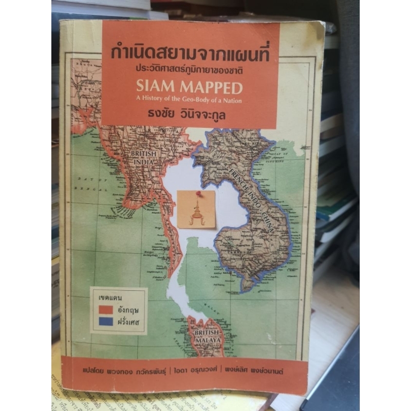 กำเนิดสยามจากแผนที่ ประวัติศาสตร์ภูมิกายาของชาติ
SIAM MAPPED A History of the Geo-Body of a Nation


