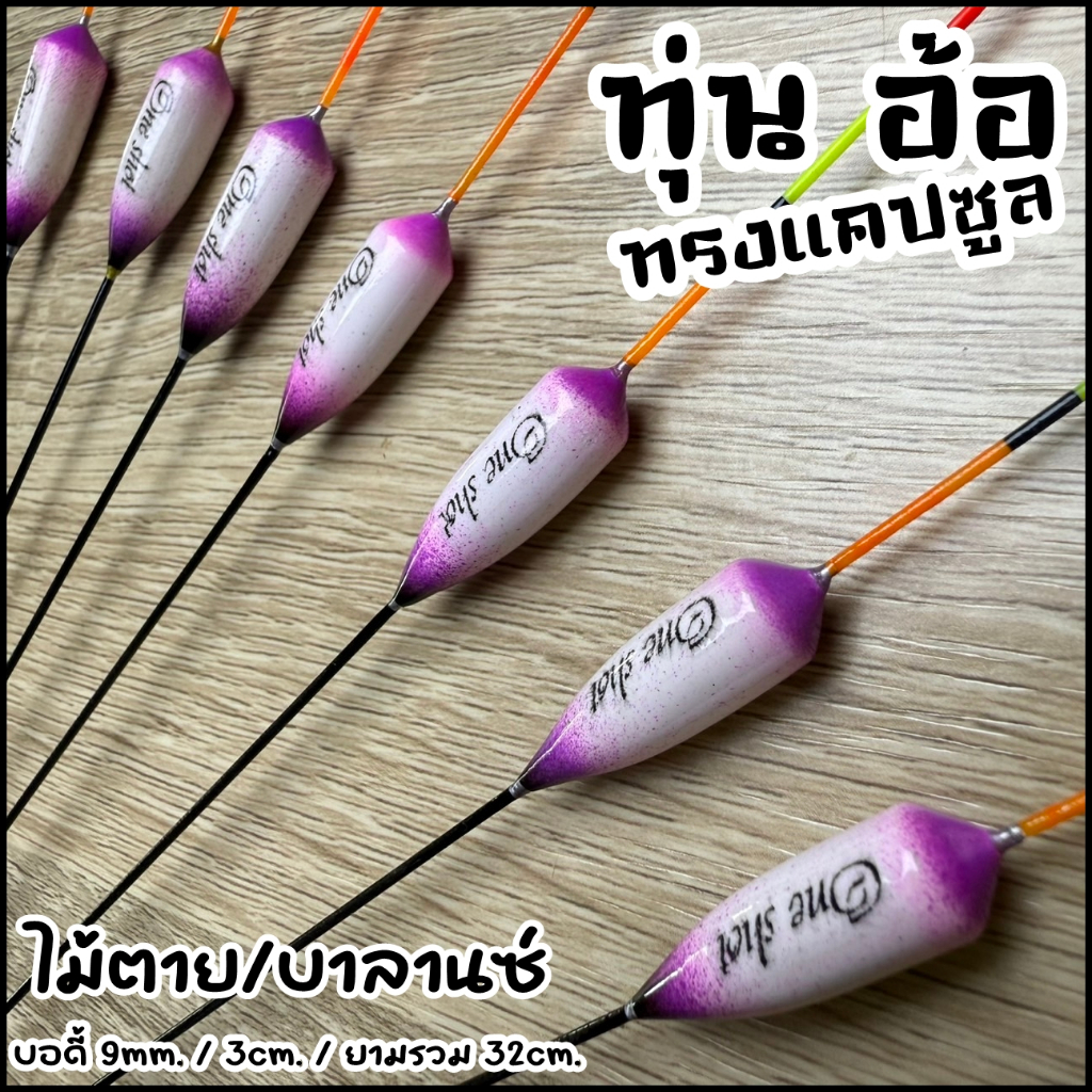 ทุ่นอ้อ ทรงแคปซูล ไม้ตาย/บาลานซ์ งานปลากิน รหัสPP.55