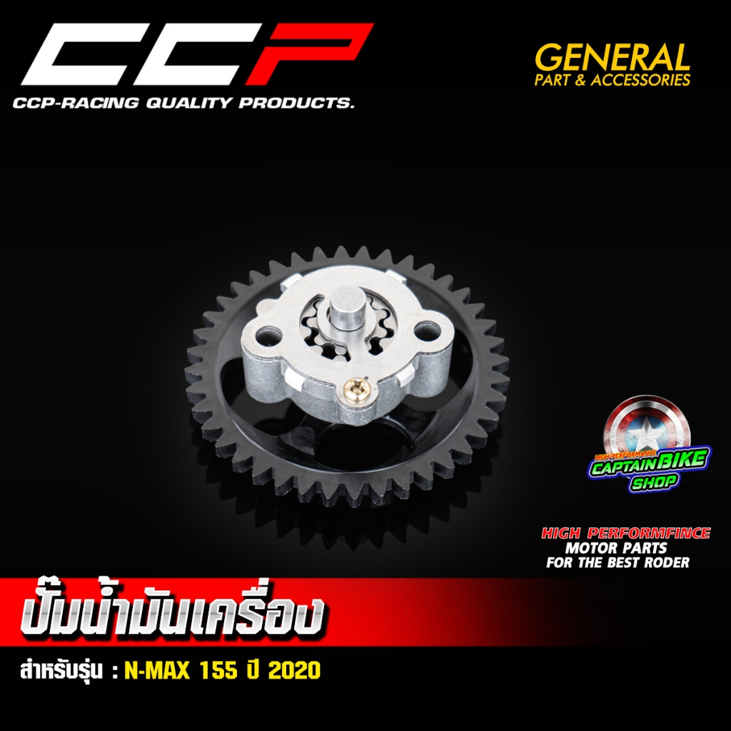 ปั๊มน้ำมันเครื่อง CCP สำหรับ N-MAX155 ปี 2020 #สินค้าคุณภาพ มีประสิทธิภาพสูง