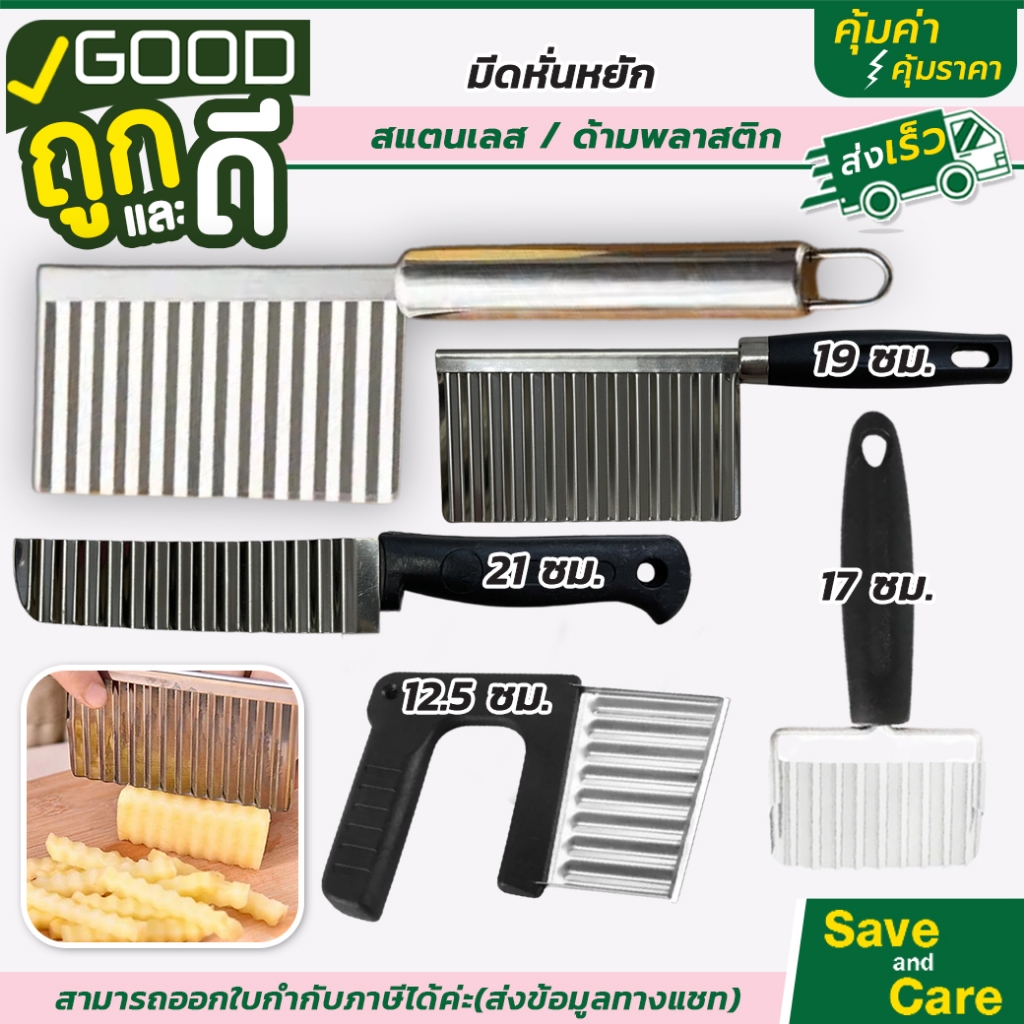 Goodถูกและดี : มีดหั่นแบบหยัก เฟรนฟราย หั่นมันฝรั่ง ผักผลไม้ ด้ามจับถนัดมือ มี2ไซส์ #saveandcare