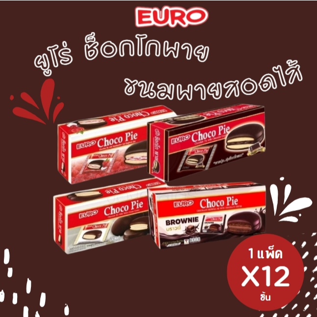 [แพ็คx12ชิ้น]   ยูโร่ EURO ช็อกโกพาย พายสอดไส้เคลือบช็อกโกแลต รสช็อกโกแลต,บราวนี่,ซุปเปอร์ช็อค,แยมราสเบอร์รี่ 17g