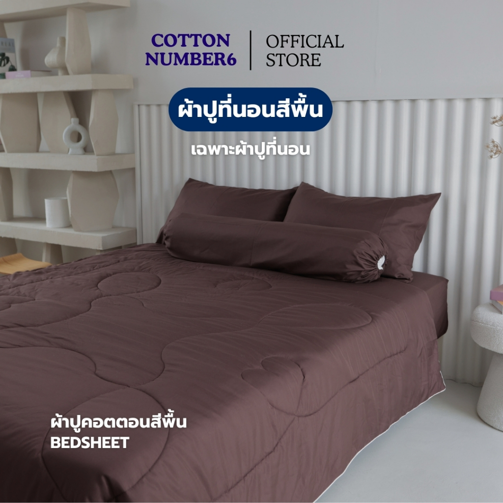cottonnumber6 เเบรนด์ไทย  ผ้าปูที่นอนรัดมุมสูง 12 นิ้ว เฉพาะผ้าปู1ผืน สีพื้น ผ้าระบายอากาศผ้าทอคอตตอน95กรัม