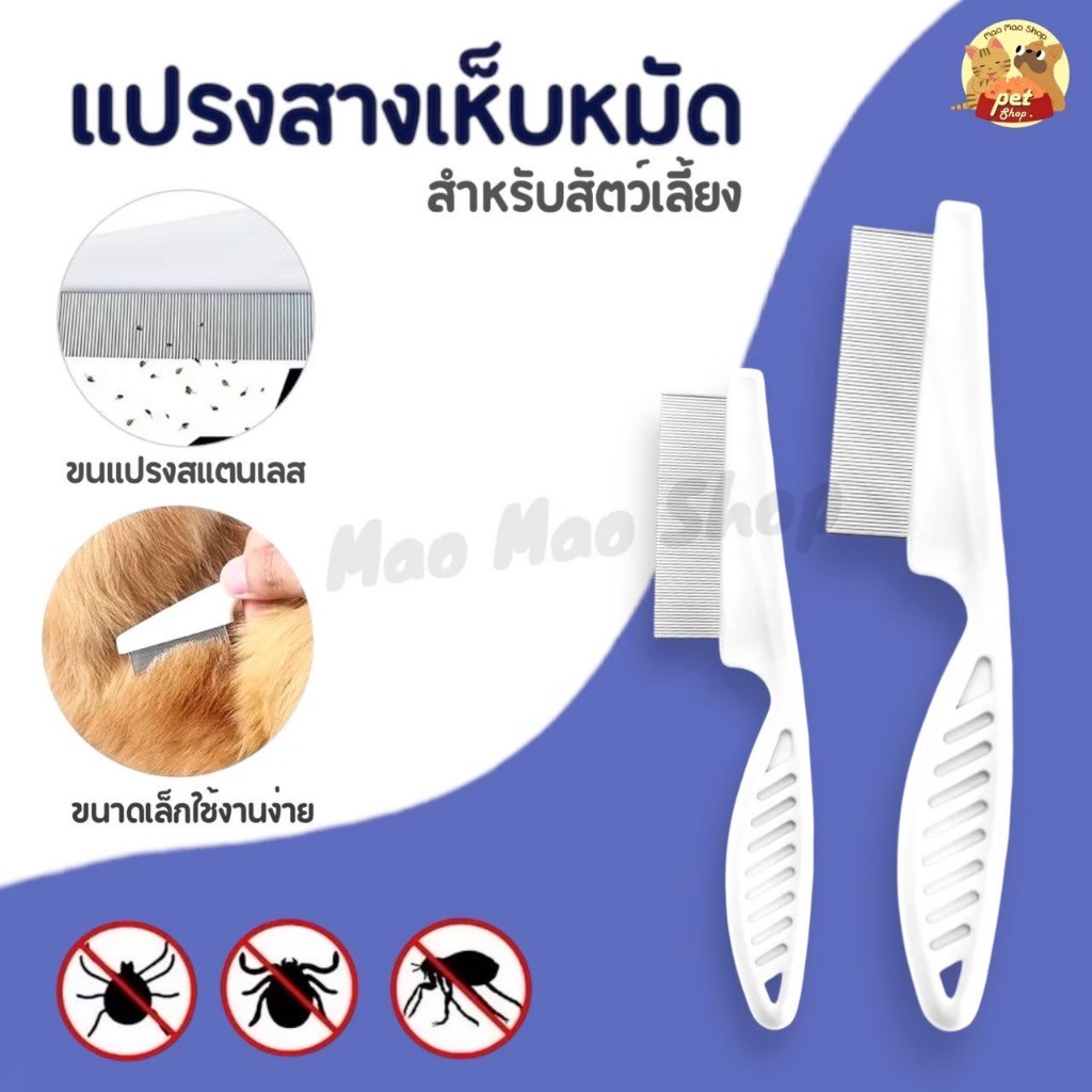 แปรงหวีขนแมว สแตนเลส ด้ามจับถูกออกแบบให้จับถัดมือดูแลขนให้สัตว์เลี้ยงถูกสุขลักษณะและมีสุขภาพดี พร้อมส่งในไทย