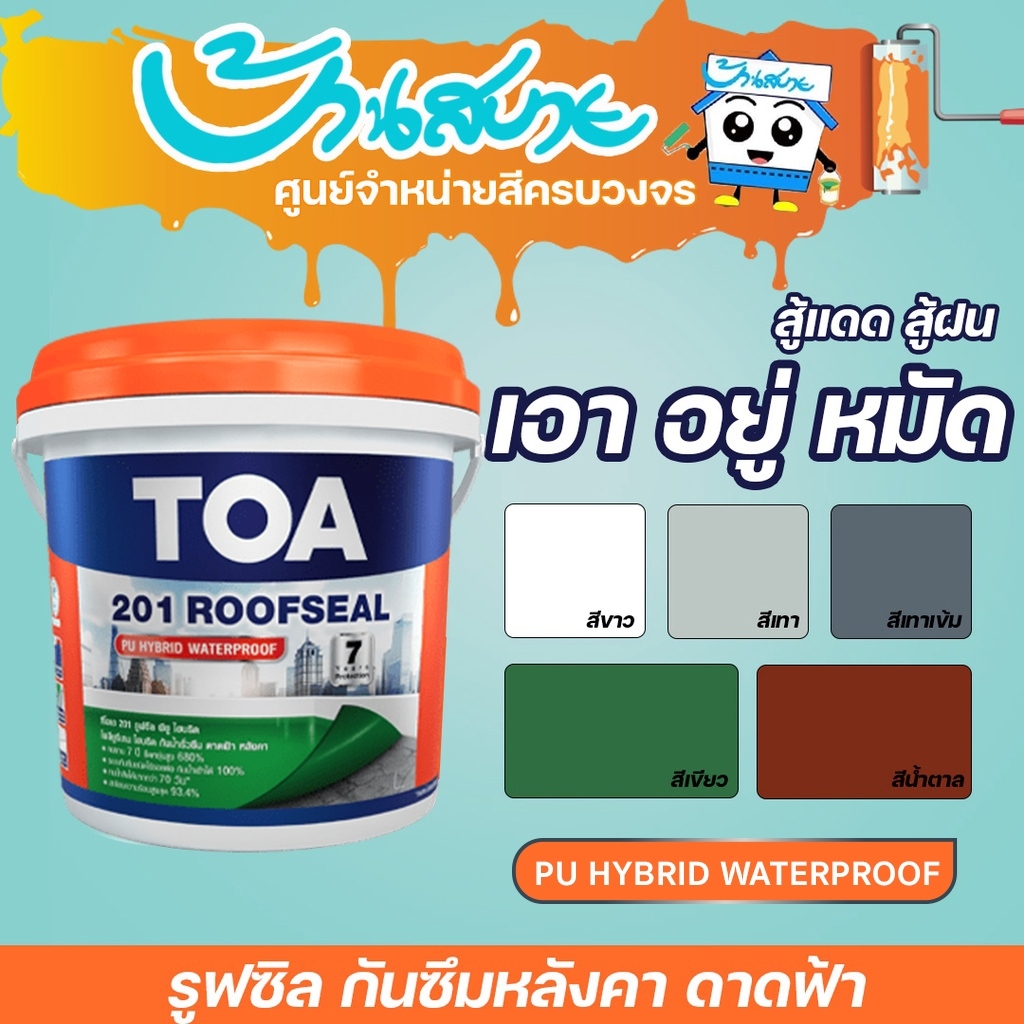 TOA 201 รูฟซีล กันรั่วซึม อะคริลิกทากันน้ำรั่วซึม 100% สำหรับดาดฟ้า หลังคา เป็นอะคริลิกชนิดยืดหยุ่น (ขนาด 4Kg)