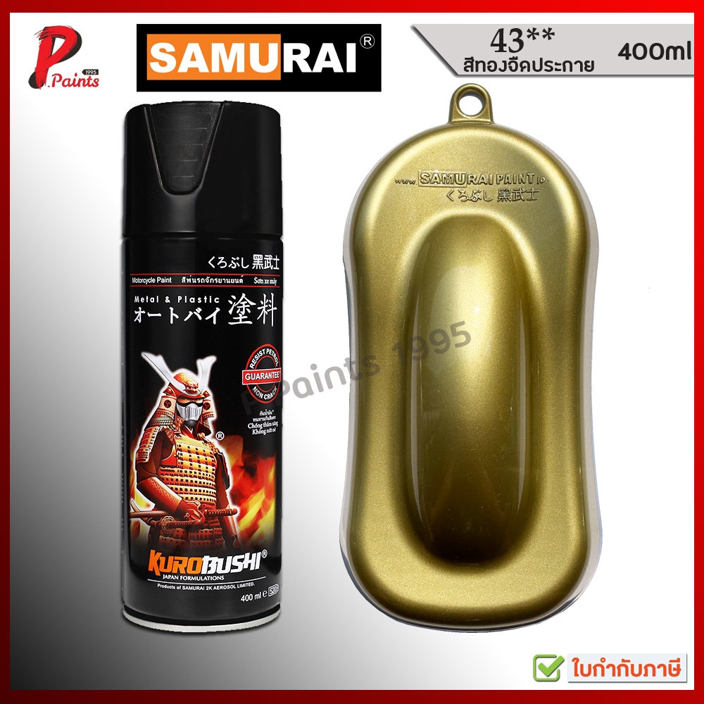 สีสเปรย์ซามูไร 43** สีทองอ่อน ทองประกาย สีซามูไร SAMURAI PAINT GOLD MET