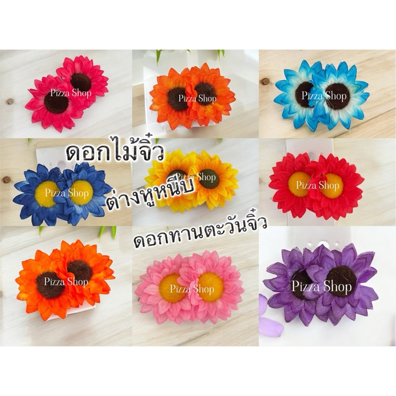 พร้อมส่งทันทีต่างหูหนีบดอกทานตะวันจิ๋วต่างหูจิ๋วต่างหูดอกไม้ใช้ได้ทั้งเด็กและผู้ใหญ่