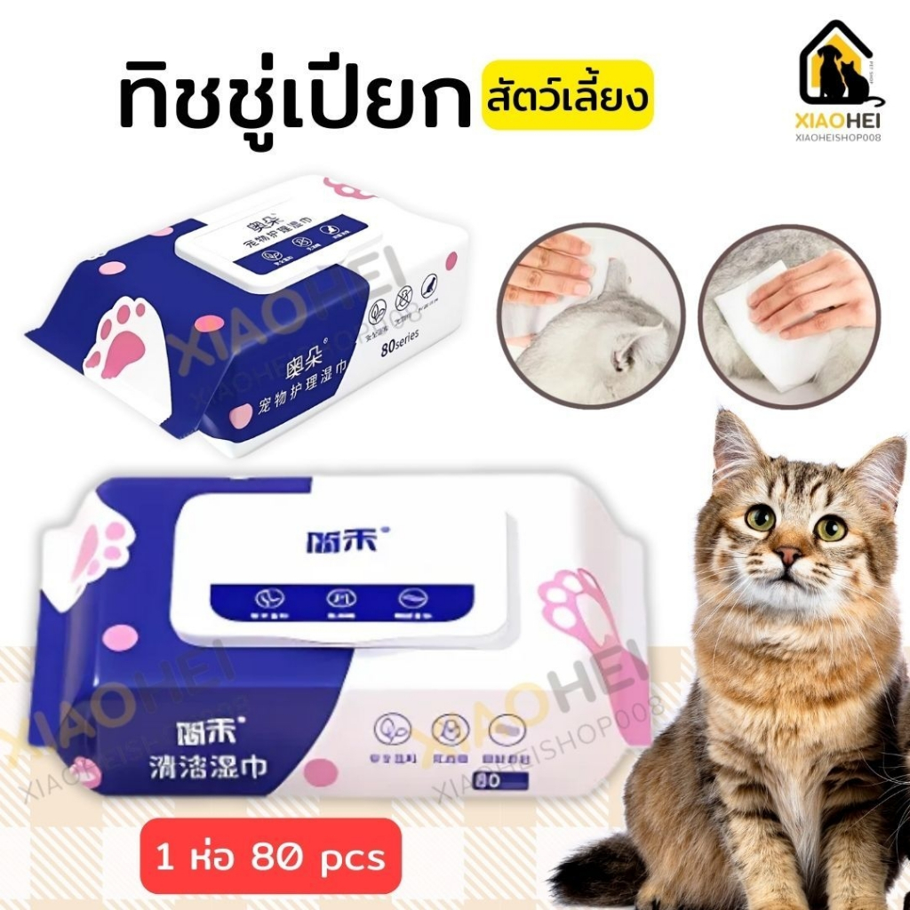 แผ่นเช็ดแมว แผ่นเช็ดตาสุนัขและแมว ผ้าเช็ดตาและหู ทิชชู่เปียกเช็ด ทำความสะอาดสัตว์เลี้ยง ทิชชู่เปียก80แผ่น พร้อมส่งในไทย