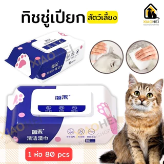 แผ่นเช็ดแมว แผ่นเช็ดตาสุนัขและแมว ผ้าเช็ดตาและหู ทิชชู่เปียกเช็ด ทำความสะอาดสัตว์เลี้ยง ทิชชู่เปียก80แผ่น พร้อมส่งในไทย