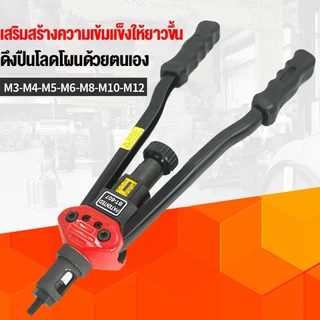 BT-606 Rivet รีเวท เครื่องมือ สำหรับ M3 M4 M5 M6 M8