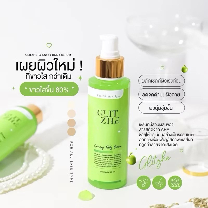 🧪กริตเซ่ โกลว์ซี่ บอดี้เซรั่ม 💚โดสเขียวนีออน 120ml. ครีมทาผิวขาว