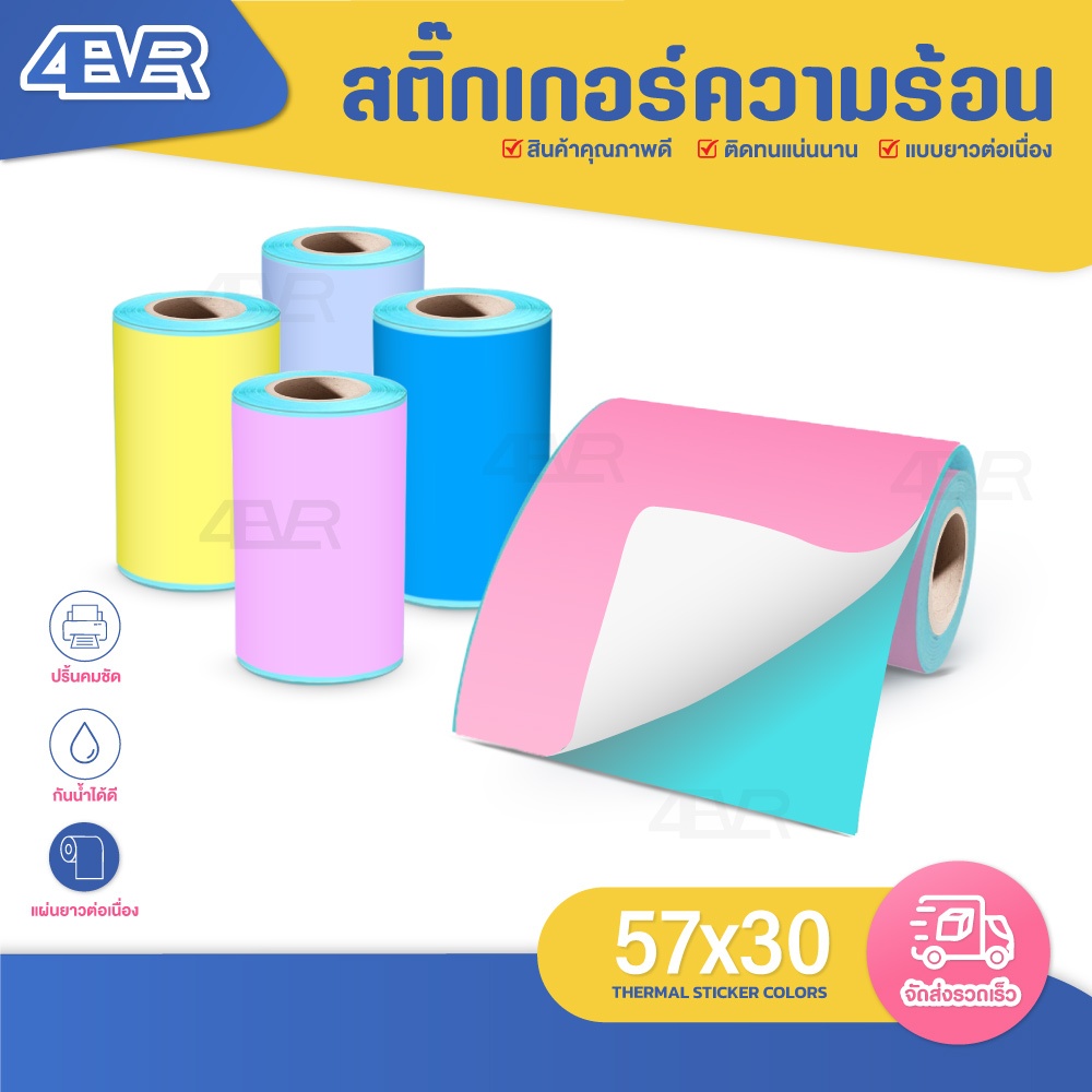 ส่งด่วน สติกเกอร์ความร้อน แบบสี 57x30 ใบปะหน้า ฉลาก แบบเว้นขอบ สติกเกอร์สี Label