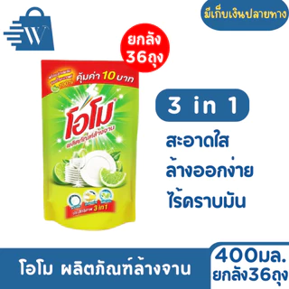 Omo โอโม ผลิตภัณฑ์ล้างจาน 400 มล. ( ยกลัง 36 ถุง )