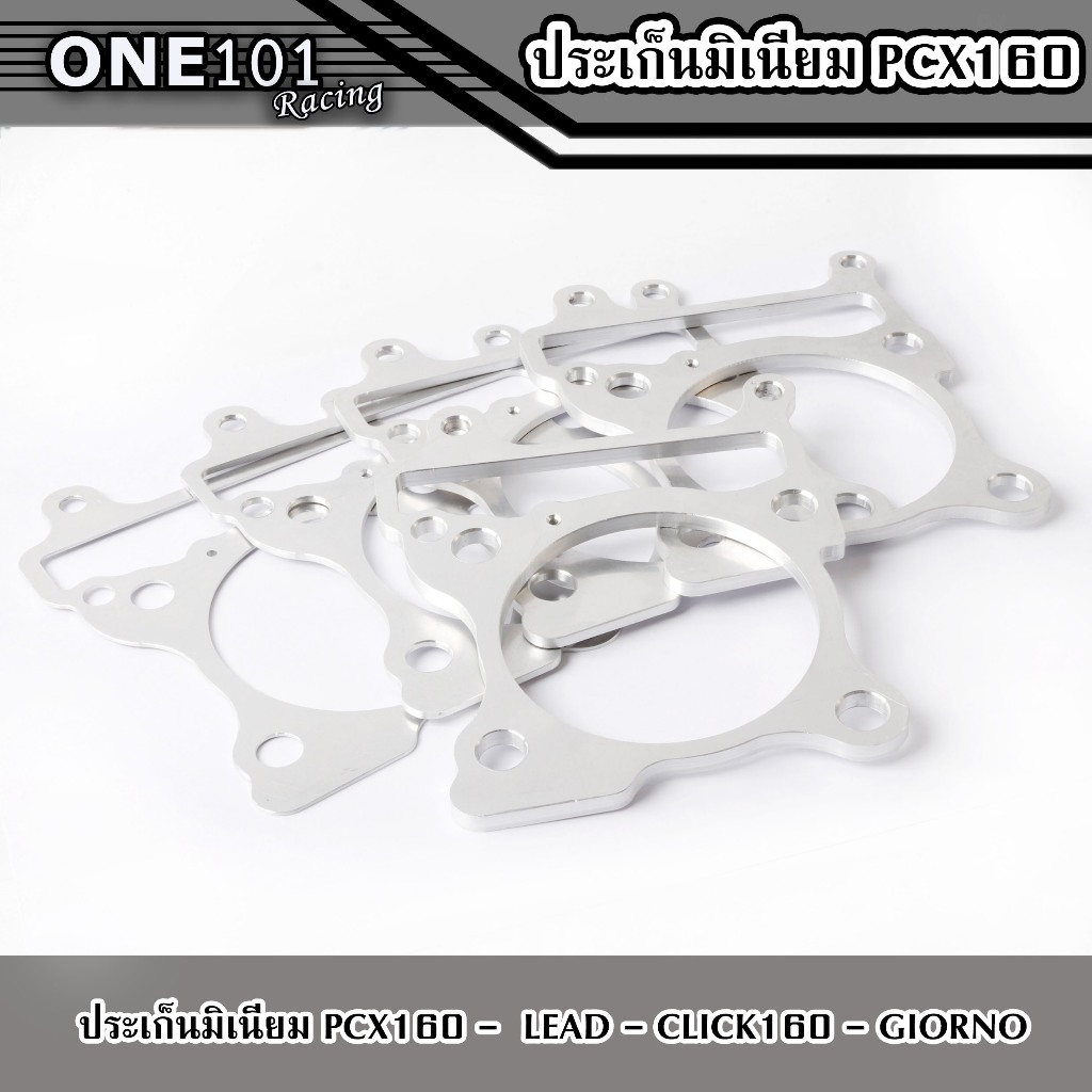 ประเก็นเสื้อสูบมีเนียมPCX-160, LEAD-125 4V, CLICK-160I, GIORNO มีขนาดตั้งแต่ 1มิล ถึง 5มิล