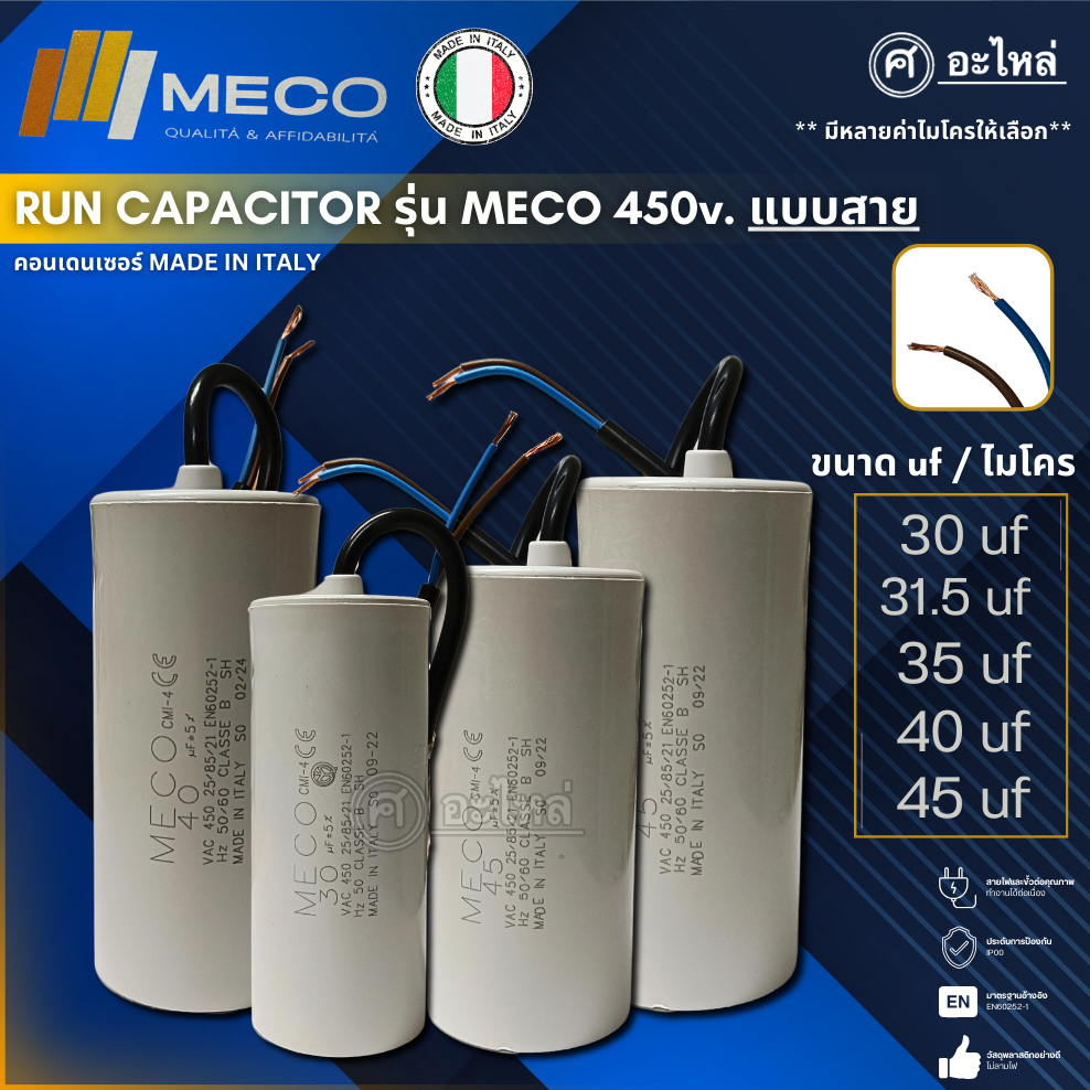 คาปาซิเตอร์ แคปรัน ยี่ห้อ MECO 450 V. แบบสาย 30uf, 31.5uf, 35uf, 40uf, 45uf (อิตาลีแท้) ส่งจากไทย ออกใบกำกับภาษีได้