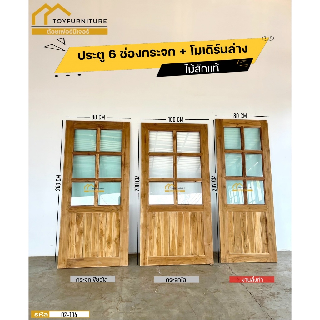 จัดส่งฟรี❗️ประตู 6  ช่องกระจก + โมเดิร์นล่าง ไม้สักแท้จากโรงงาน