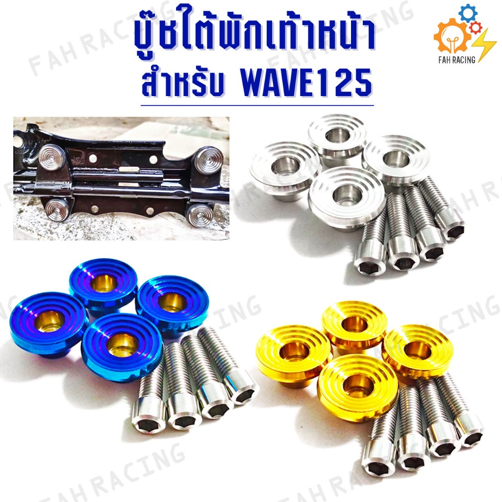 บู๊ช ใต้พักเท้าหน้า สแตนเลส สำหรับ WAVE125 ลายจี้ลาย (1ชุด)